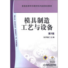 普通高等专科教育机电类规划教材：模具制造工艺与设备（第2版）