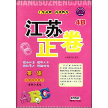 英语(小学4下国标江苏版4B)/江苏正卷