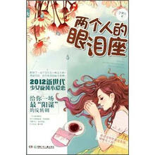 花火：两个人的眼泪座