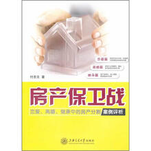 房产保卫战：恋爱、离婚、继承中的房产分割案例评析