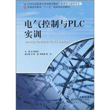 21世纪高职高专系列规划教材（机电电气控制专业）·普通高等教育“十二五”国家级规划：电气控制与PLC实训