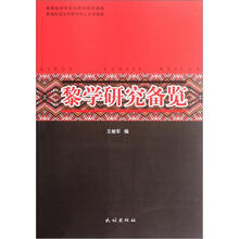 黎学研究备览