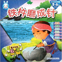 亲子互动6合1：铁杵磨成针（适合3-6岁）