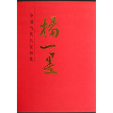 中国当代名家画集：杨一墨
