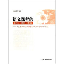 语文课程的目标理念策略：《义务教育语文课程标准(2011年版)》导读
