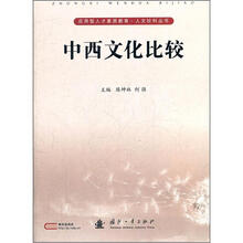 中西文化比较