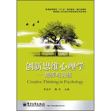 普通高等教育“十二五”规划教材·创新思维心理学：培养与训练