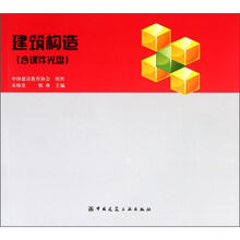 建筑构造（附光盘）