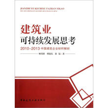 建筑业可持续发展思考：2010-2013中国建筑企业标杆解析