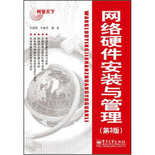 网络硬件安装与管理(第3版)