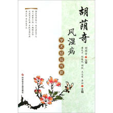胡荫奇风湿病学术经验传薪