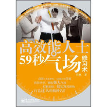 高效能人士59秒气场修习术