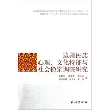 边疆民族心理文化特征与社会稳定调查研究