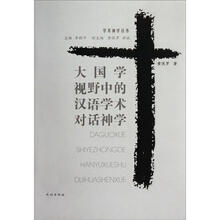 大国学视野中的汉语学术对话神学