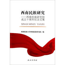 西南民族研究：西南民族研究院成立十周年纪念文集