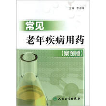 常见老年疾病用药(案例版)