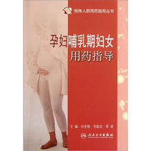 孕妇哺乳期妇女用药指导