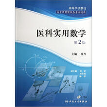 高等医药院校各专业通用高等学校教材：医科实用数学（第2版）（附光盘）