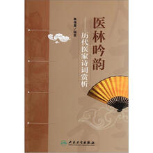 医林吟韵：历代医家诗词赏析