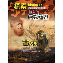 探索消失的生物世界：古人类