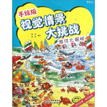 手绘版视觉情景大挑战:海洋大揭秘