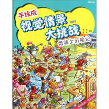 手绘版视觉情景大挑战(第2辑):兔骑士历险记