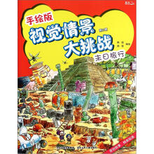 手绘版视觉情景大挑战(第2辑):末日旅行