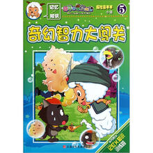 喜羊羊与灰太狼·探险喜羊羊小说5：奇幻智力大闯关