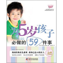 为孩子必做的事系列：为5岁孩子必做的59件事
