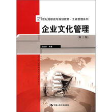 21世纪高职高专规划教材·工商管理系列：企业文化管理（第3版）