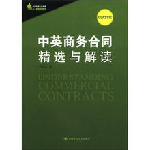 中国律师实训经典：中英商务合同精选与解读