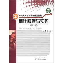 21世纪高等继续教育精品教材：审计原理与实务（第2版）（书+练习册）