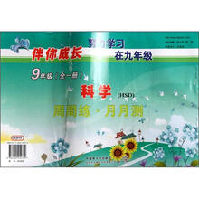 伴你成长周周练·月月测：科学（9年级）（全1册·HSD）