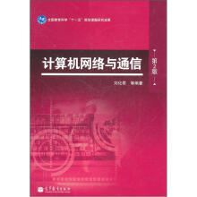 计算机网络与通信(第2版)