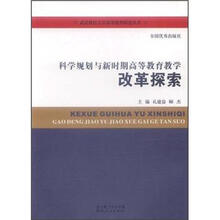 科学规划与新时期高等教育教学改革探索