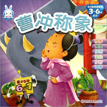亲子互动6合1：曹冲称象（适合3-6岁）