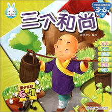 亲子互动6合1：三个和尚（适合3-6岁）