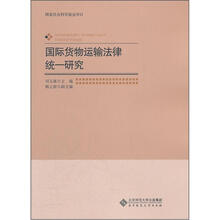 国际货物运输法律统一研究
