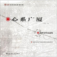 同济建筑规划名师·心系广夏:王仲谷作品选集