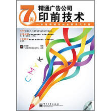 7天精通广告公司印前技术（附光盘）