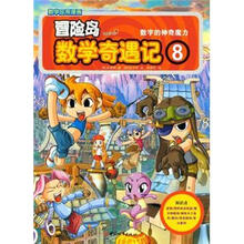 冒险岛数学奇遇记8：数字的神奇魔力