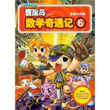 冒险岛数学奇遇记（6）：逻辑与判断