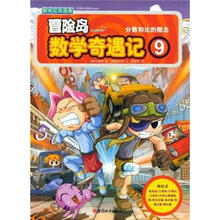 冒险岛数学奇遇记9：分数和比的概念