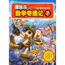 冒险岛数学奇遇记7：积木里的立体图形