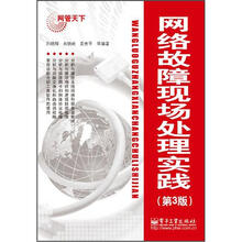 网络故障现场处理实践（第3版）