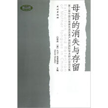 母语的消失与存留
