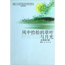风中捡拾的草叶与月光