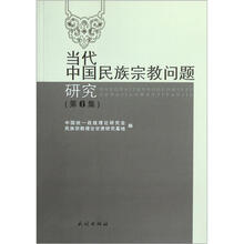 当代中国民族宗教问题研究（第6集）