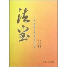 法宝：宁夏继续解放思想推进跨越式发展研讨文集