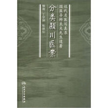 分类颍川医案：近代名医写真录国医导师良夫先生遗著